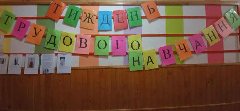 Тиждень трудового навчання