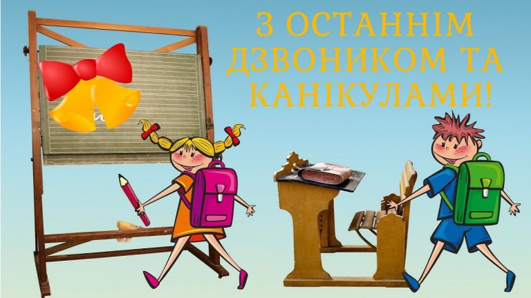 Привітання зі святом останнього дзвоника