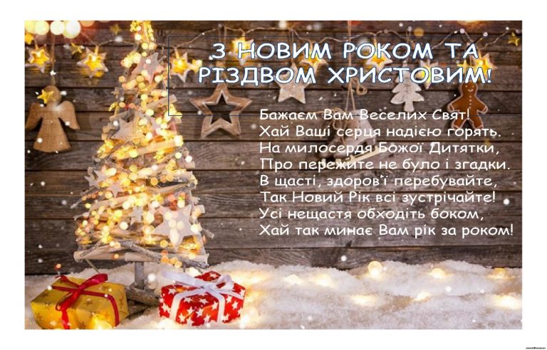 Новорічне привітання