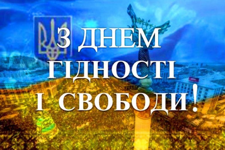 День Гідності та Свободи