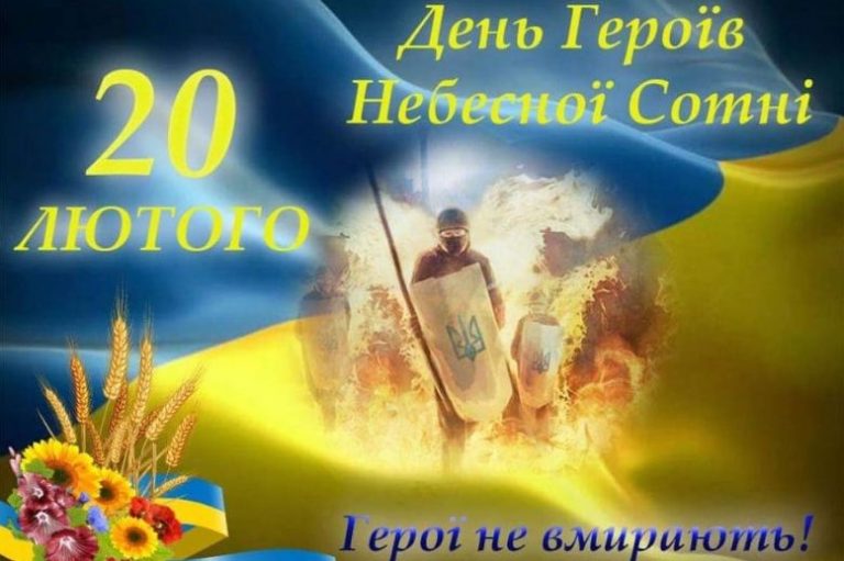 День Героїв Небесної Сотні
