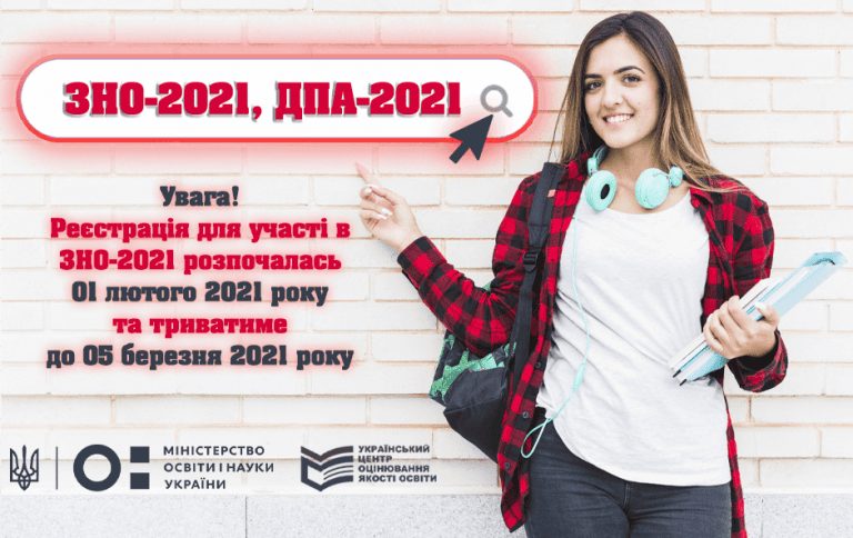 ЗНО-2021: які предмети вибрати та як зареєструватись