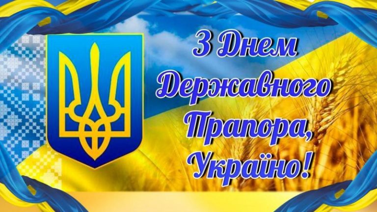 23 СЕРПНЯ – ДЕНЬ ДЕРЖАВНОГО ПРАПОРА УКРАЇНИ!