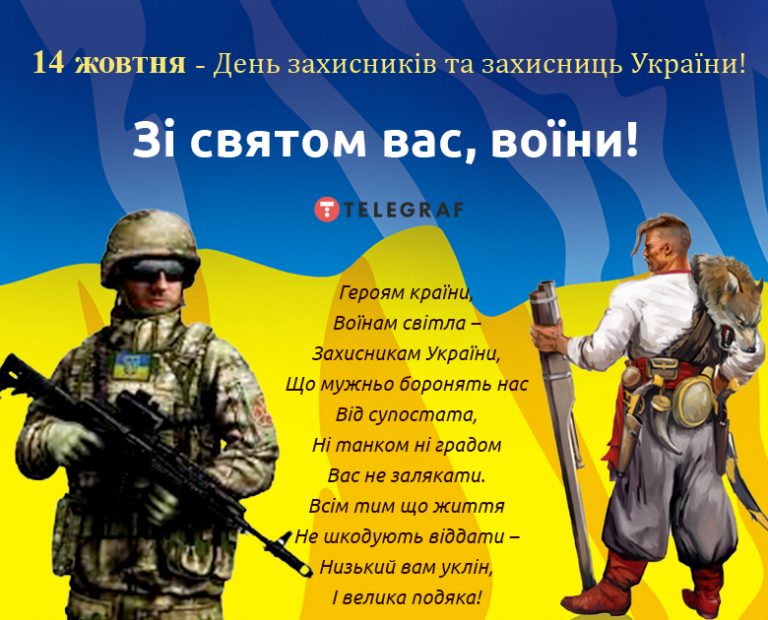 З ДНЕМ ЗАХИСНИКІВ ТА ЗАХИСНИЦЬ УКРАЇНИ!!!