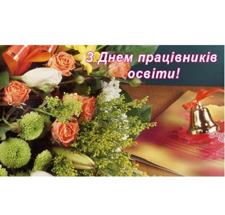 Привітання до дня вчителя
