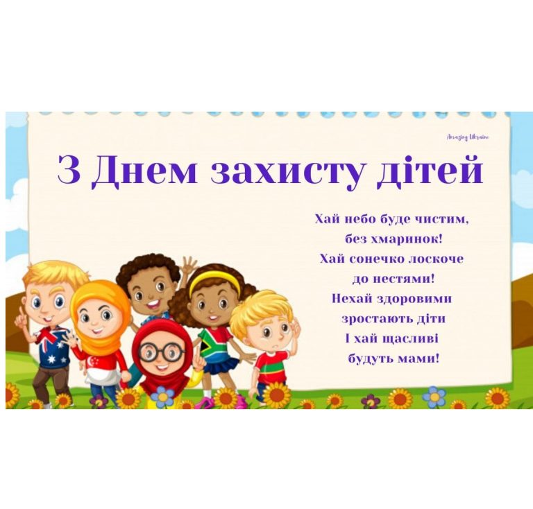 Міжнародний день захисту дітей