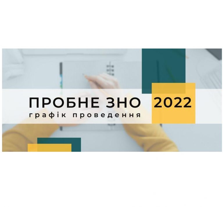 Пробне ЗНО-2022
