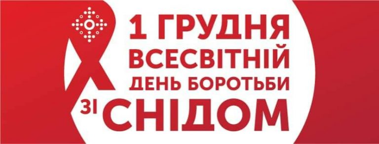 Всесвітній день боротьби зі СНІДом