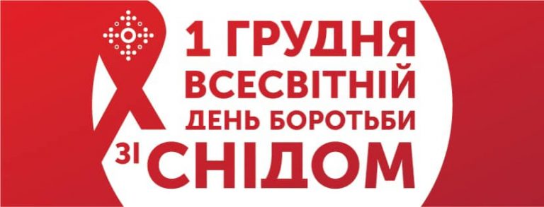 Всесвітній день боротьби зі СНІДом