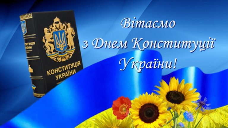 З ДНЕМ КОНСТИТУЦІЇ УКРАЇНИ!