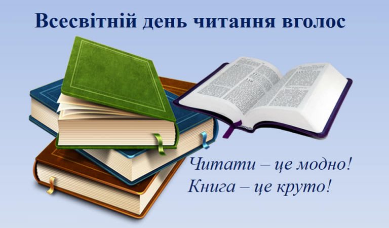 Всесвітній день читання вголос