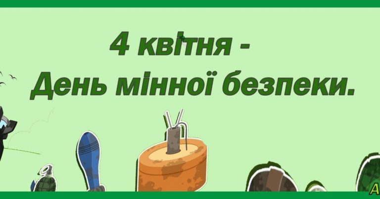 Міжнародний день просвіти з питань мінної небезпеки та допомоги з протимінної діяльності