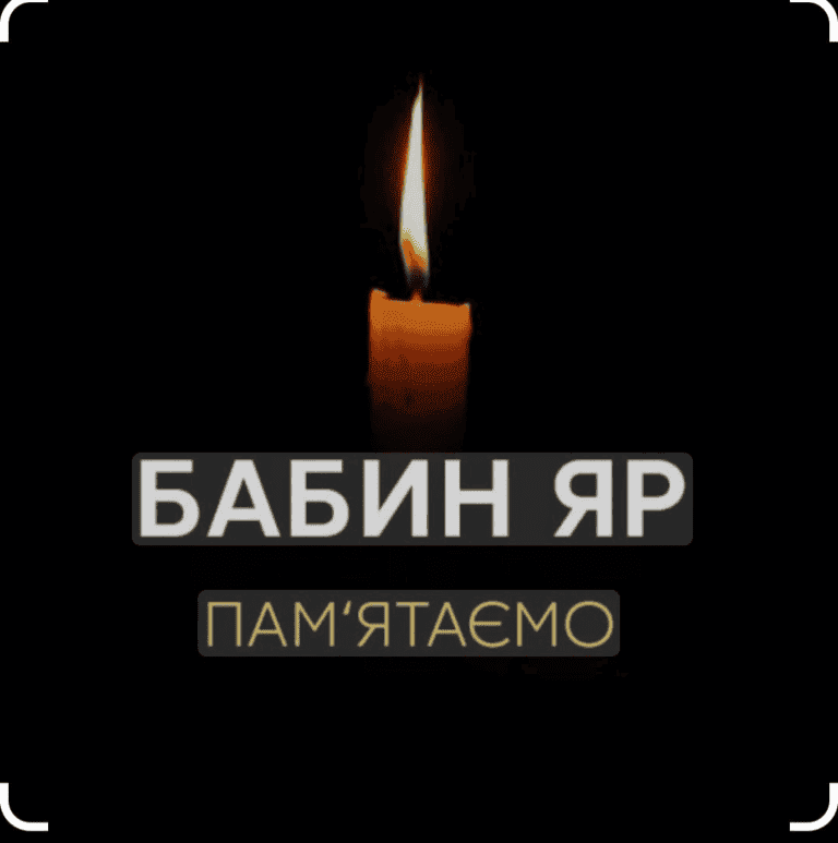 Трагедія Бабиного Яру