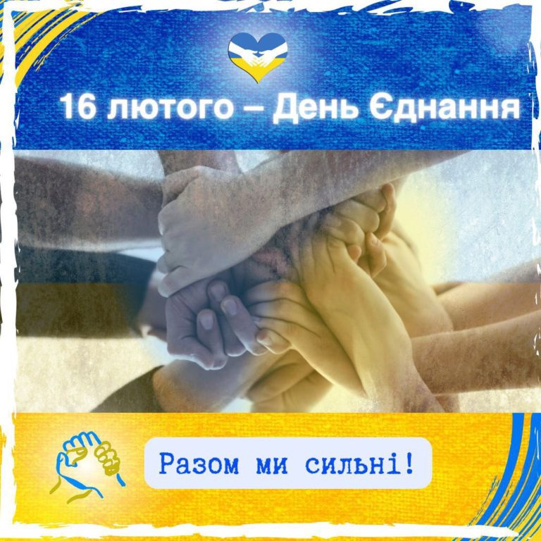 День Єднання